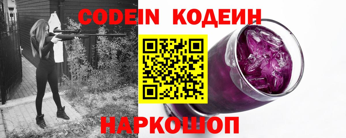 Кодеин Purple Drank  Вход с VPN  Белогорск  Codein Purple Drank 