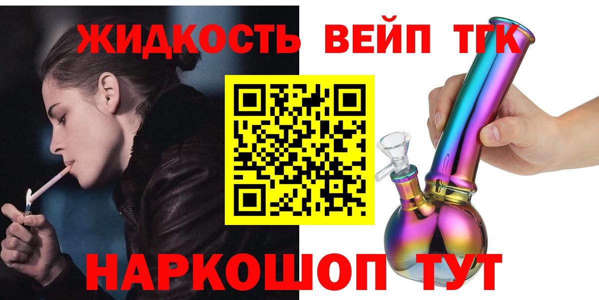ТГК вейп с тгк Белогорск
